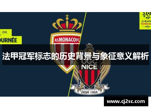 法甲冠军标志的历史背景与象征意义解析