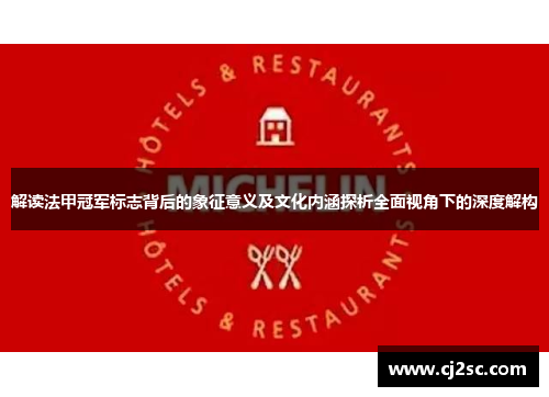 解读法甲冠军标志背后的象征意义及文化内涵探析全面视角下的深度解构