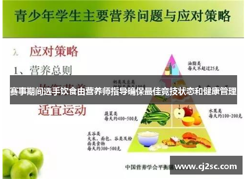 赛事期间选手饮食由营养师指导确保最佳竞技状态和健康管理 赛事期间选手饮食由营养师指导确保最佳竞技状态和健康管理