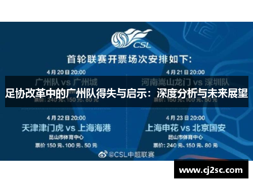 足协改革中的广州队得失与启示:深度分析与未来展望 足协改革中的广州队得失与启示:深度分析与未来展望
