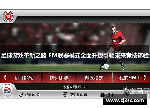 足球游戏革新之路 FM联赛模式全面升级引领未来竞技体验 足球游戏革新之路 FM联赛模式全面升级引领未来竞技体验